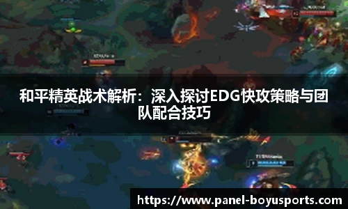 和平精英战术解析：深入探讨EDG快攻策略与团队配合技巧