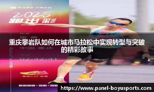 重庆攀岩队如何在城市马拉松中实现转型与突破的精彩故事