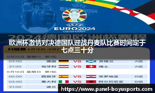 欧洲杯激情对决德国队迎战丹麦队比赛时间定于七点三十分